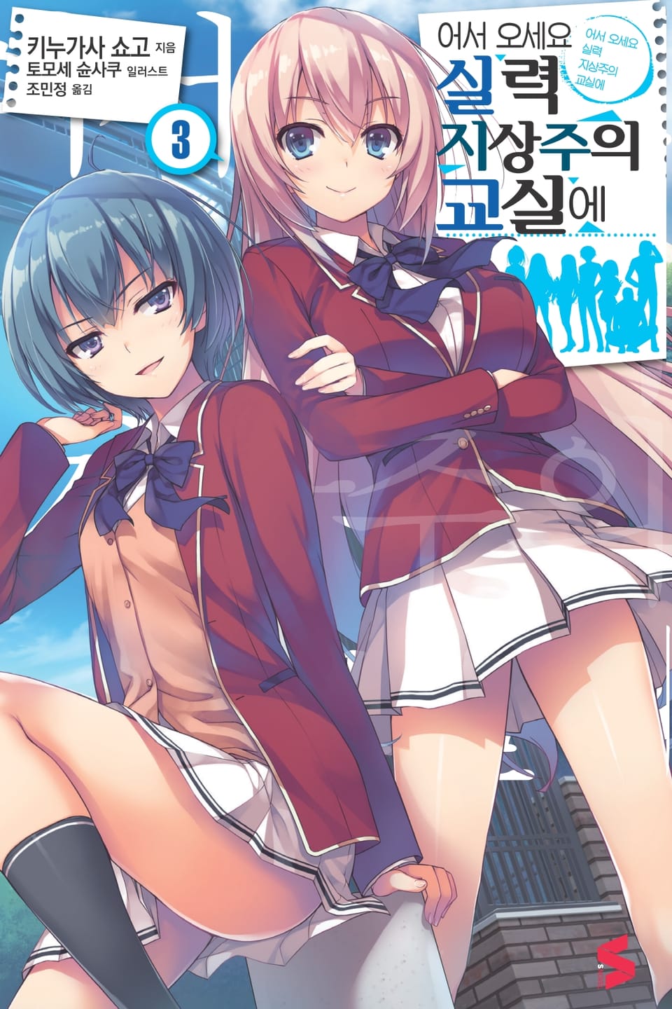 어서 오세요 실력지상주의 교실에 3권