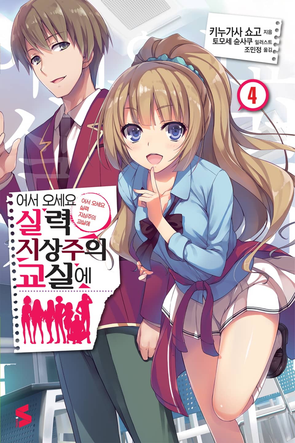 어서 오세요 실력지상주의 교실에 4권