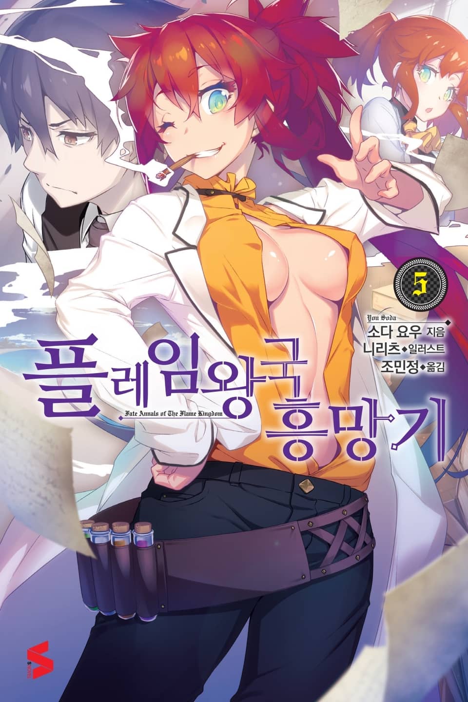 플레임 왕국 흥망기 5권