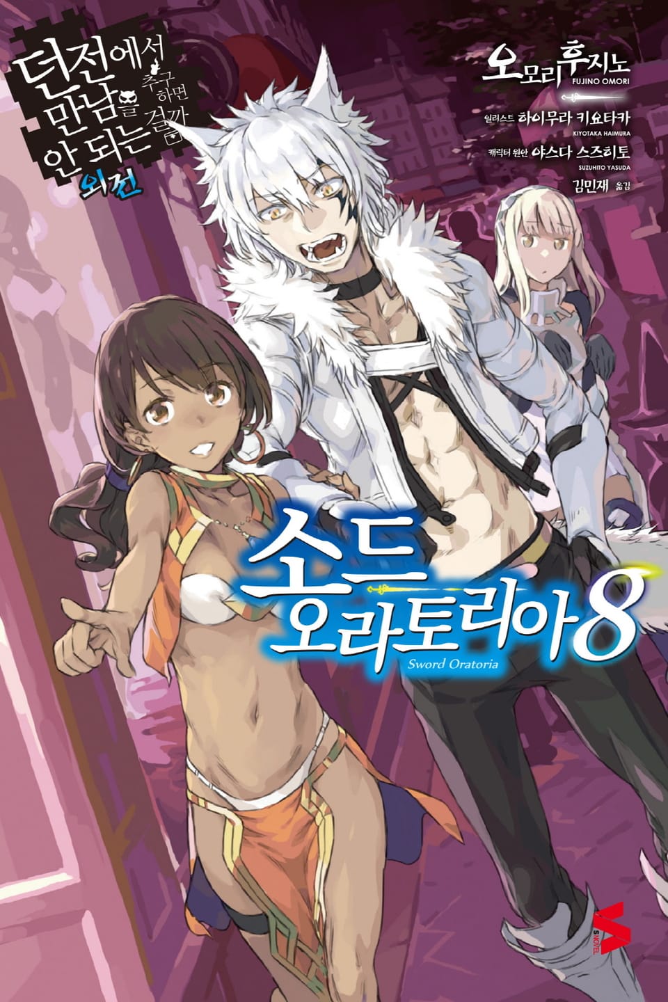 소드 오라토리아(던전에서 만남을 추구하면 안되는 걸까 외전) 8권