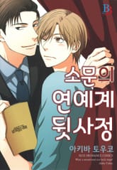 [비비] 소문의 연예계 뒷사정 표지 이미지