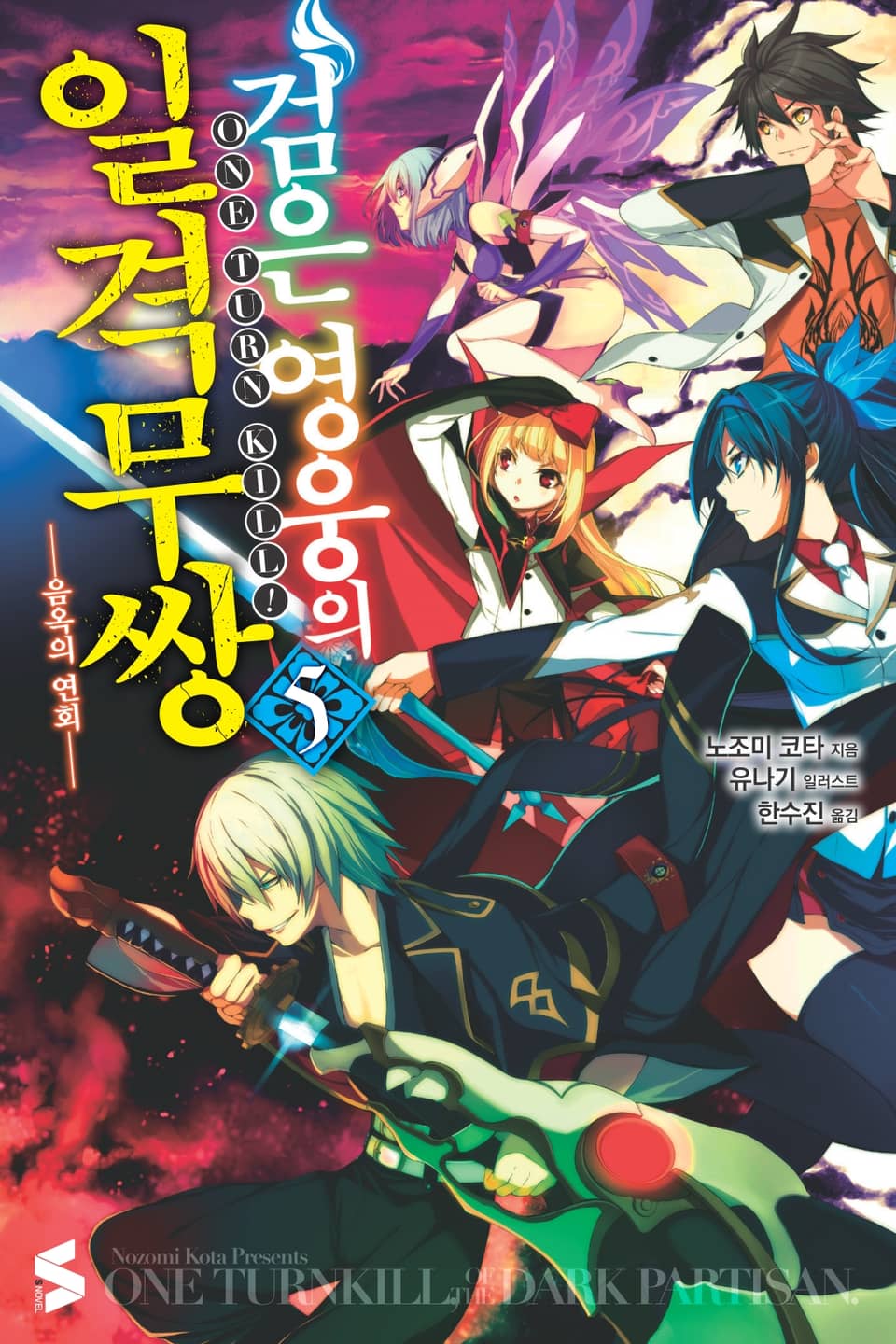 검은 영웅의 일격무쌍 5권