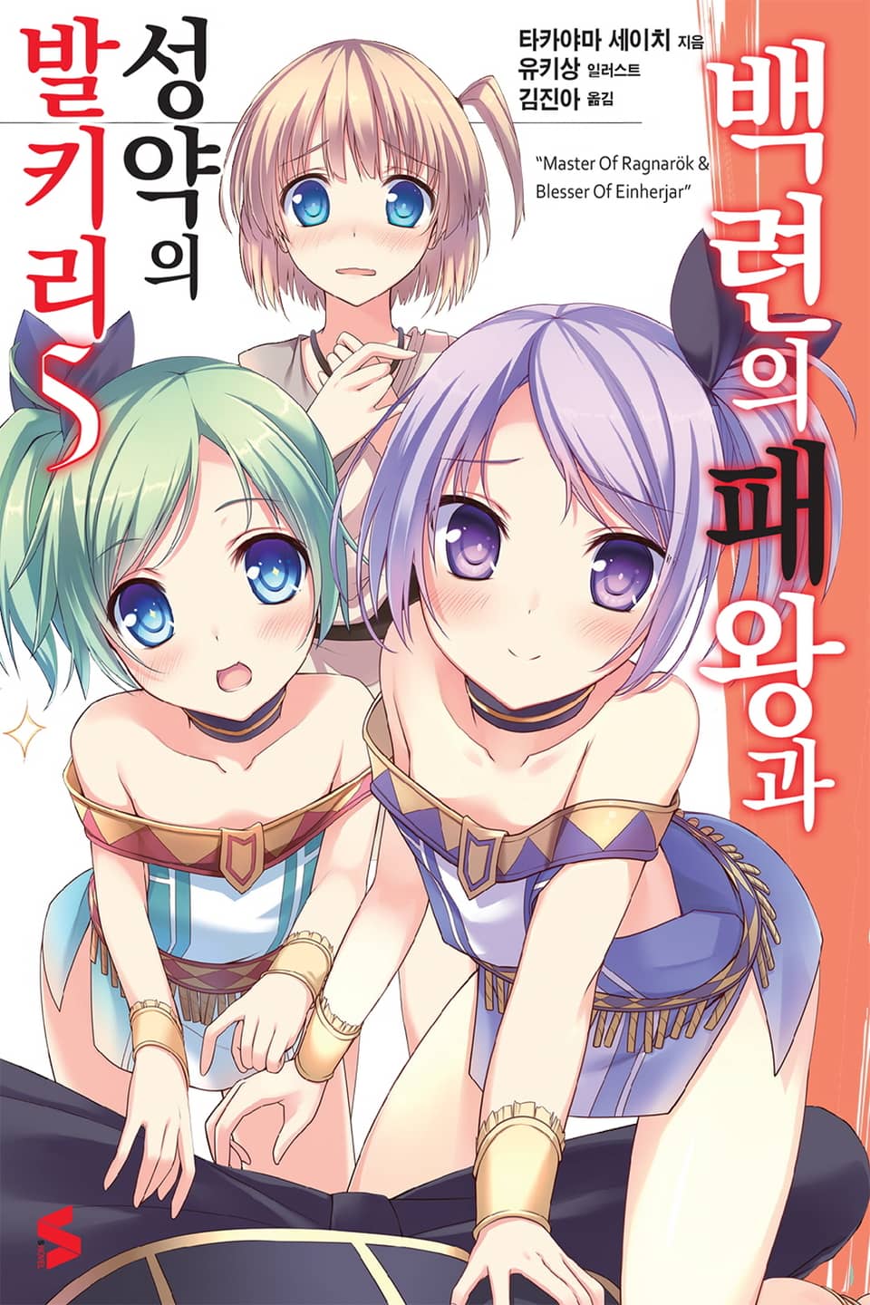 백련의 패왕과 성약의 발키리 5권