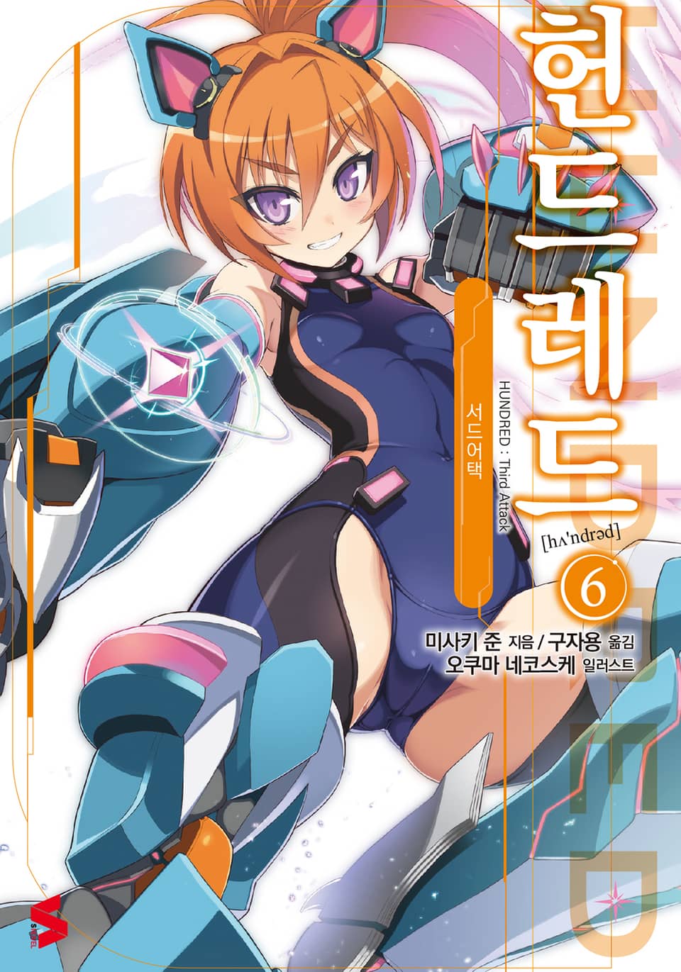 헌드레드 6권 - 서드어택