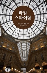 타임 스파이럴 표지 이미지