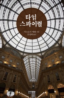 타임 스파이럴
