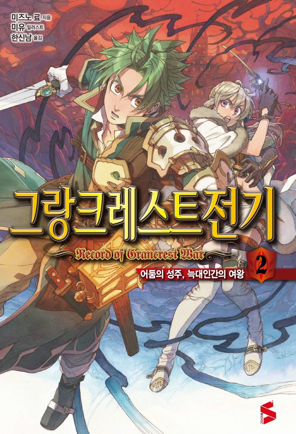 그랑크레스트 전기 2권