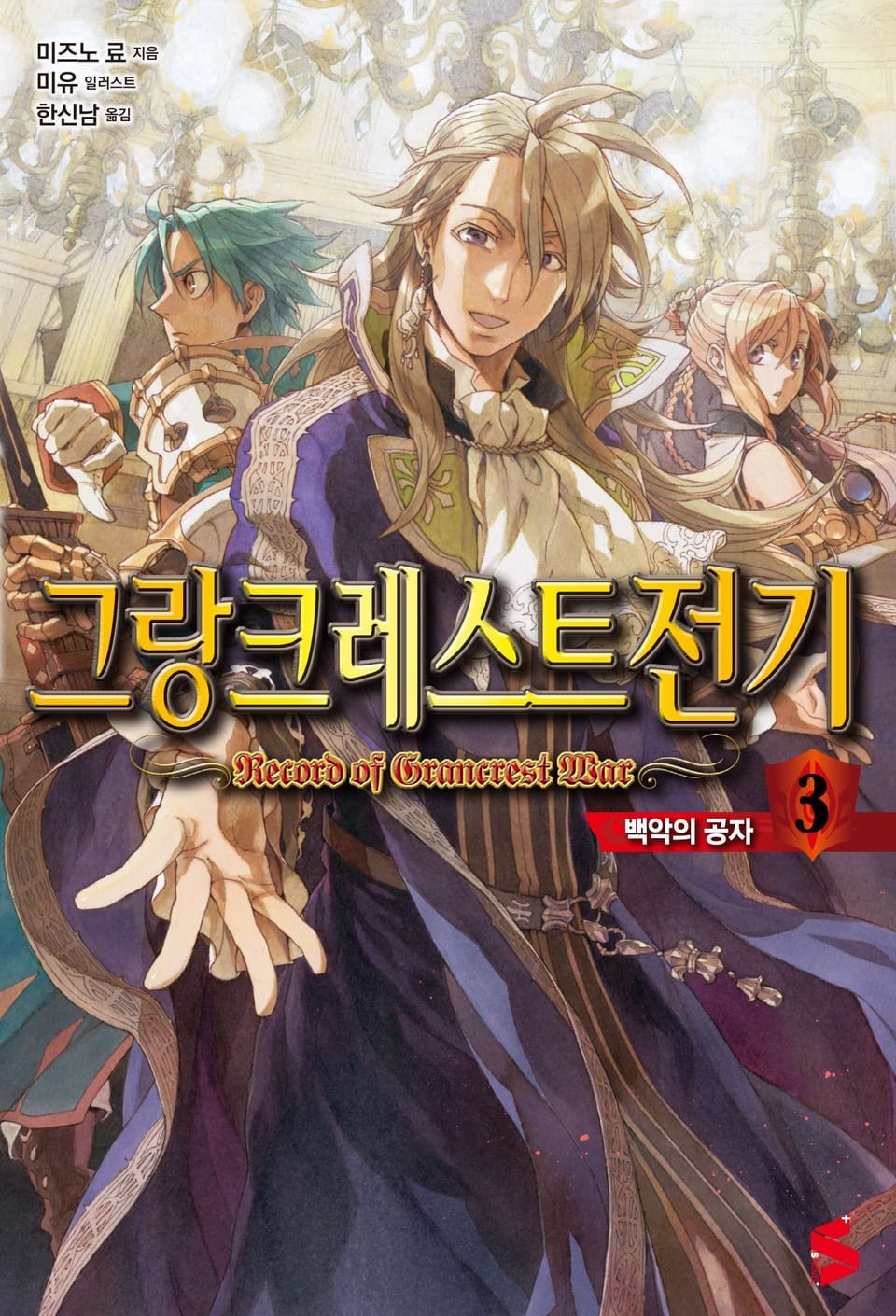 그랑크레스트 전기 3권