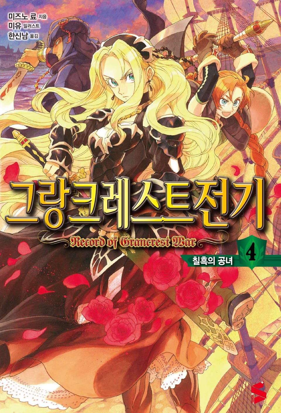 그랑크레스트 전기 4권