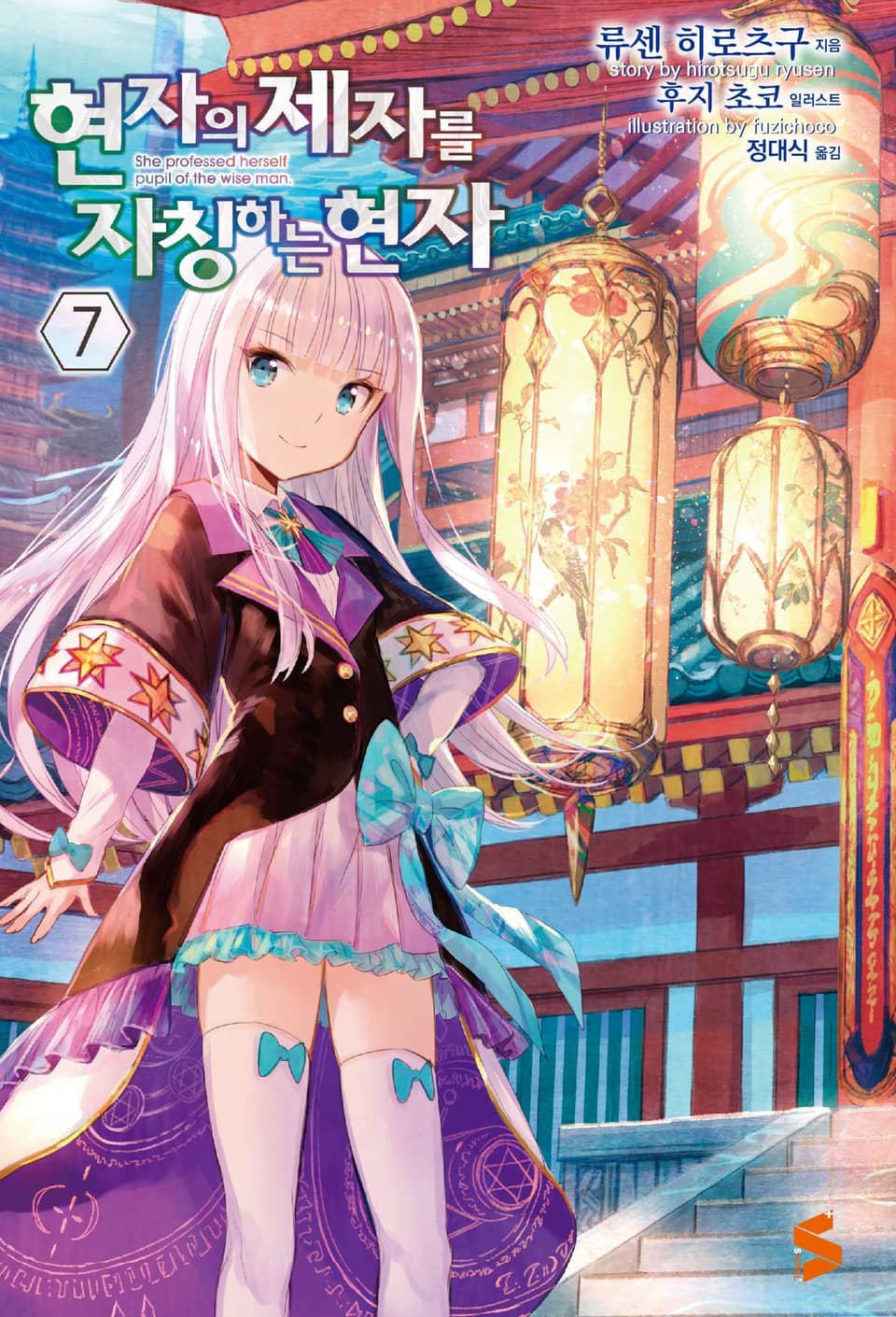 현자의 제자를 자칭하는 현자 7권