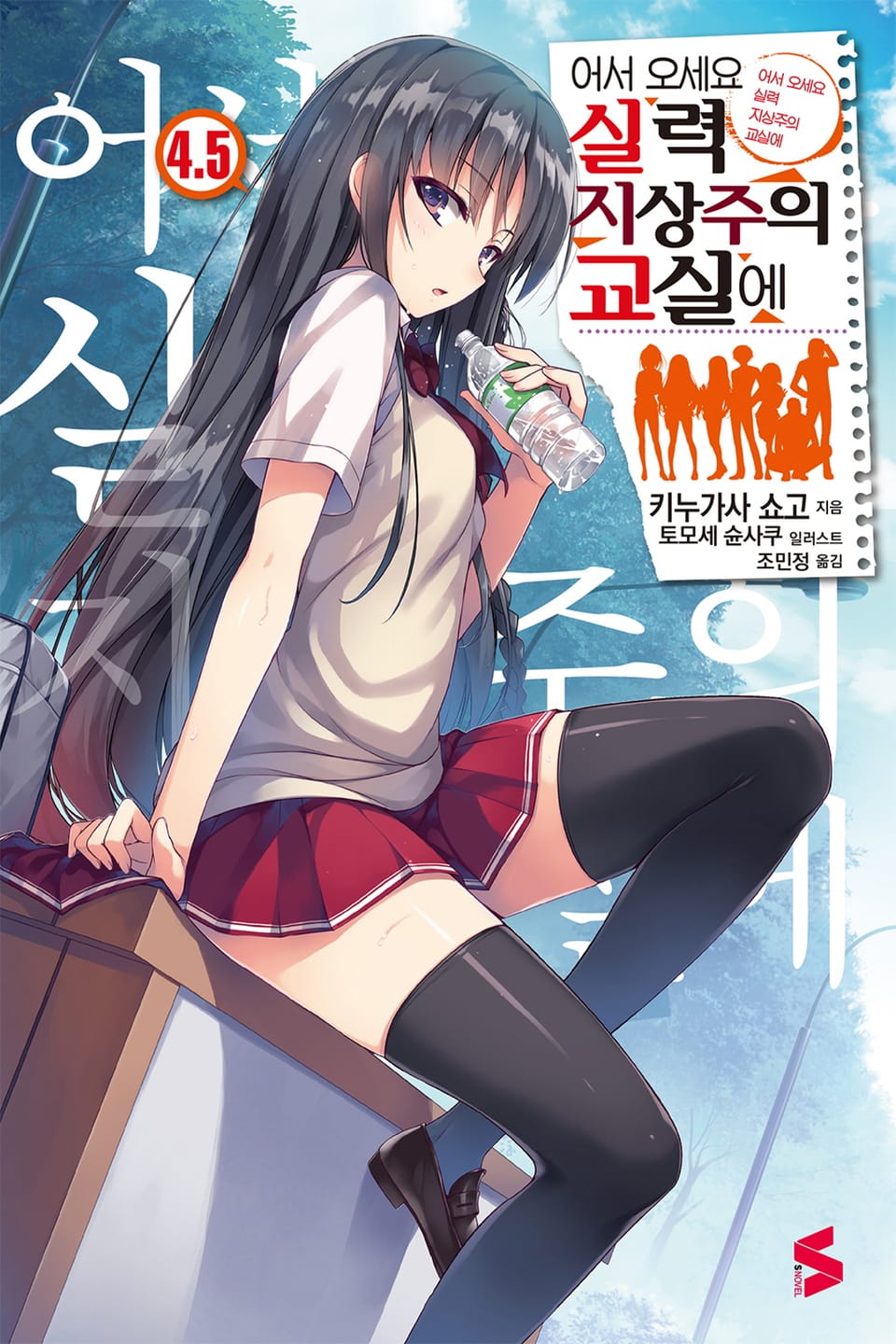 어서 오세요 실력지상주의 교실에 4.5권