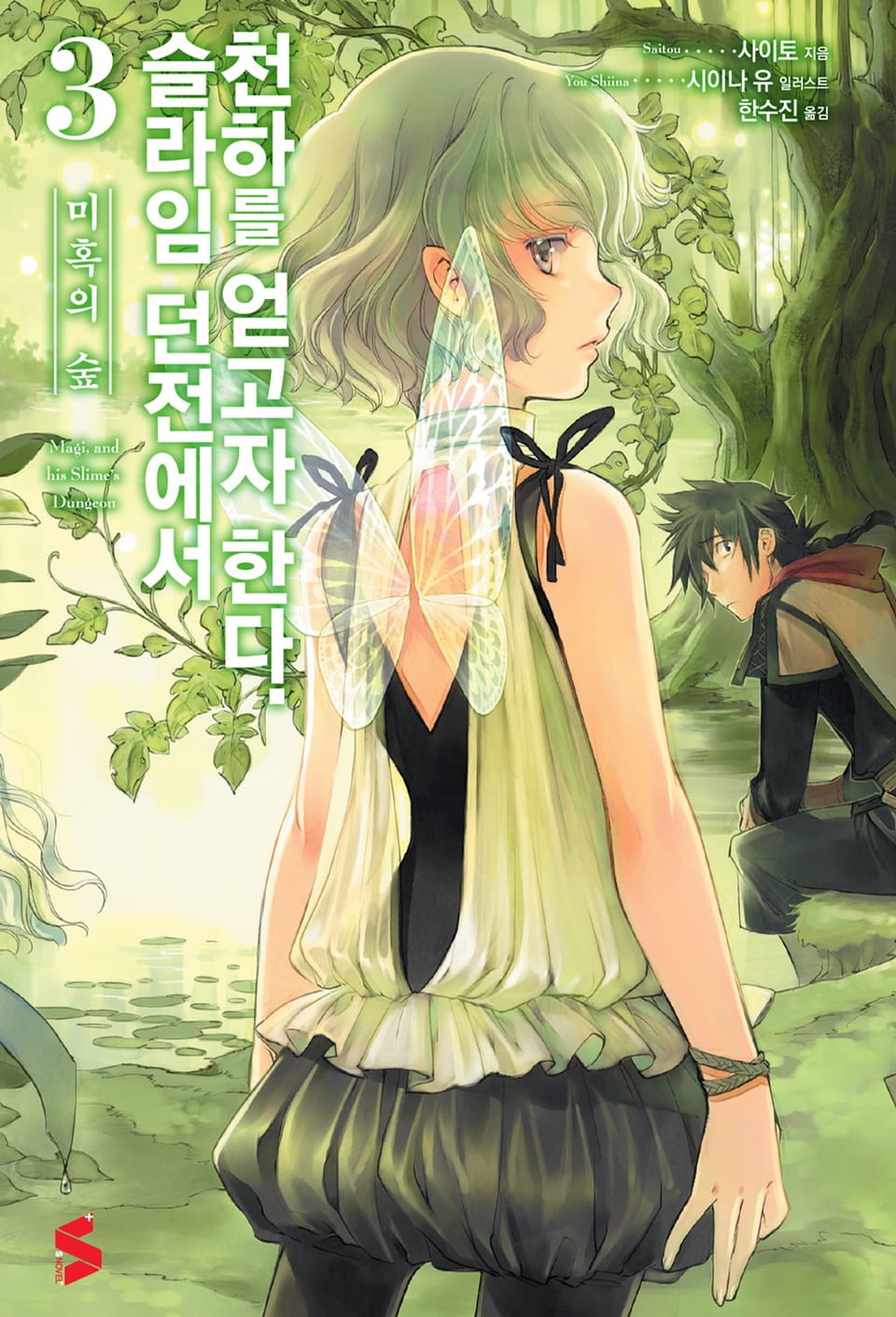 슬라임 던전에서 천하를 얻고자 한다. 3권