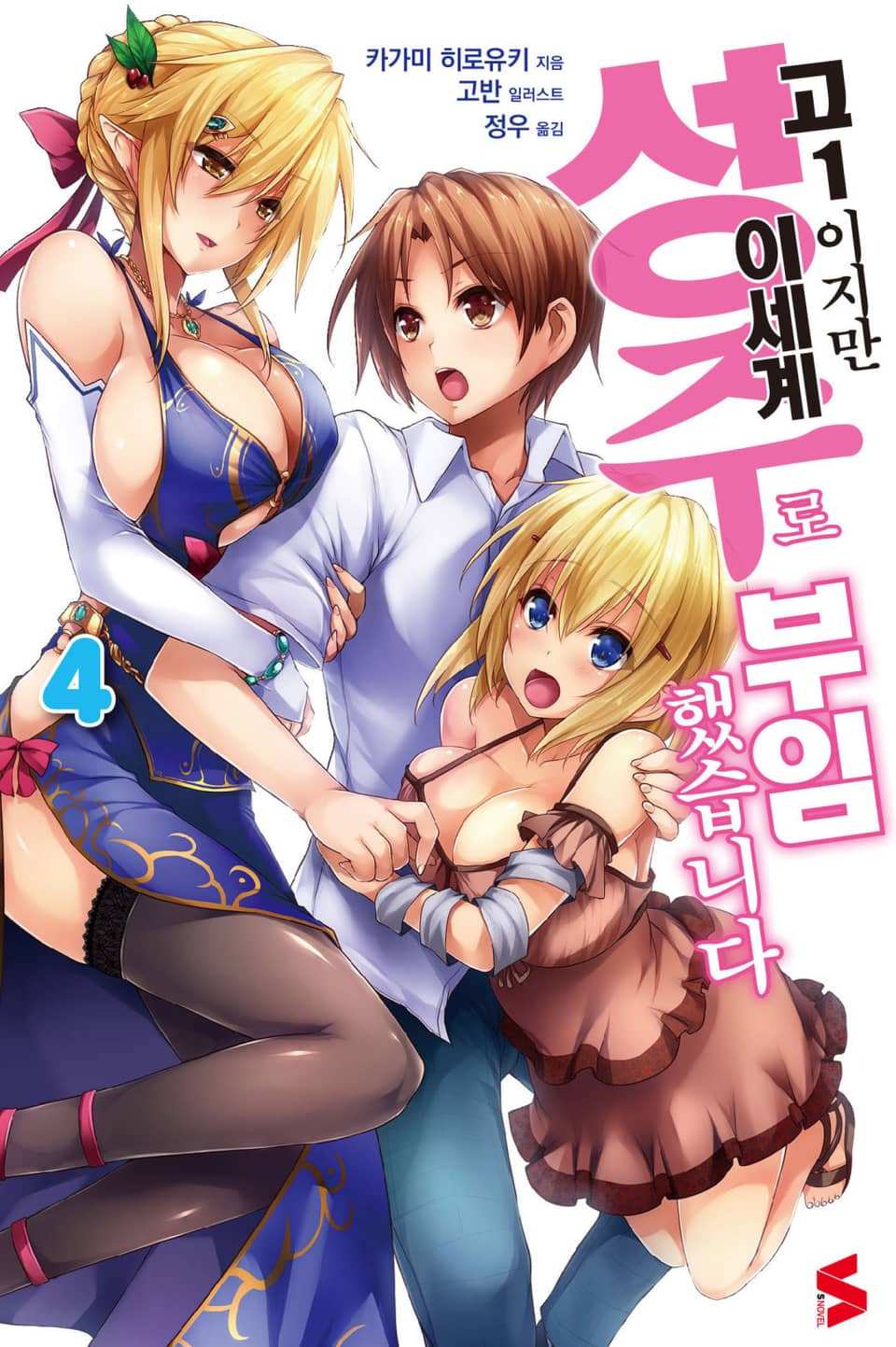 고1이지만 이세계 성주로 부임했습니다 4권