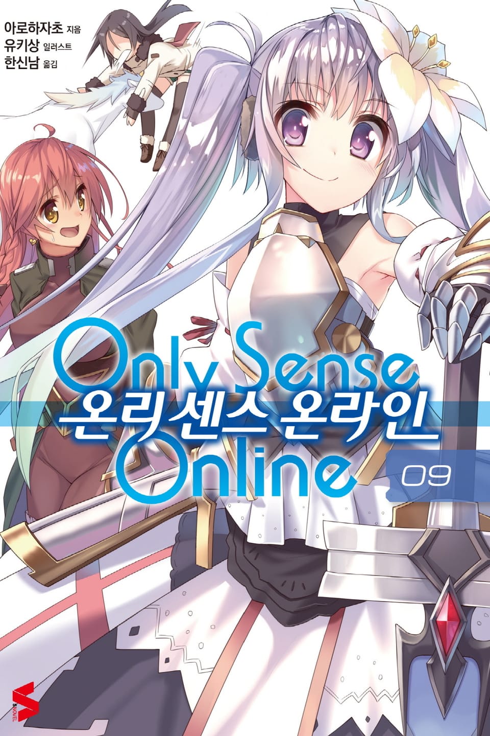 온리 센스 온라인 9권