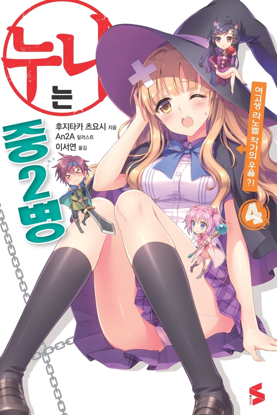 누나는 중2병 4권