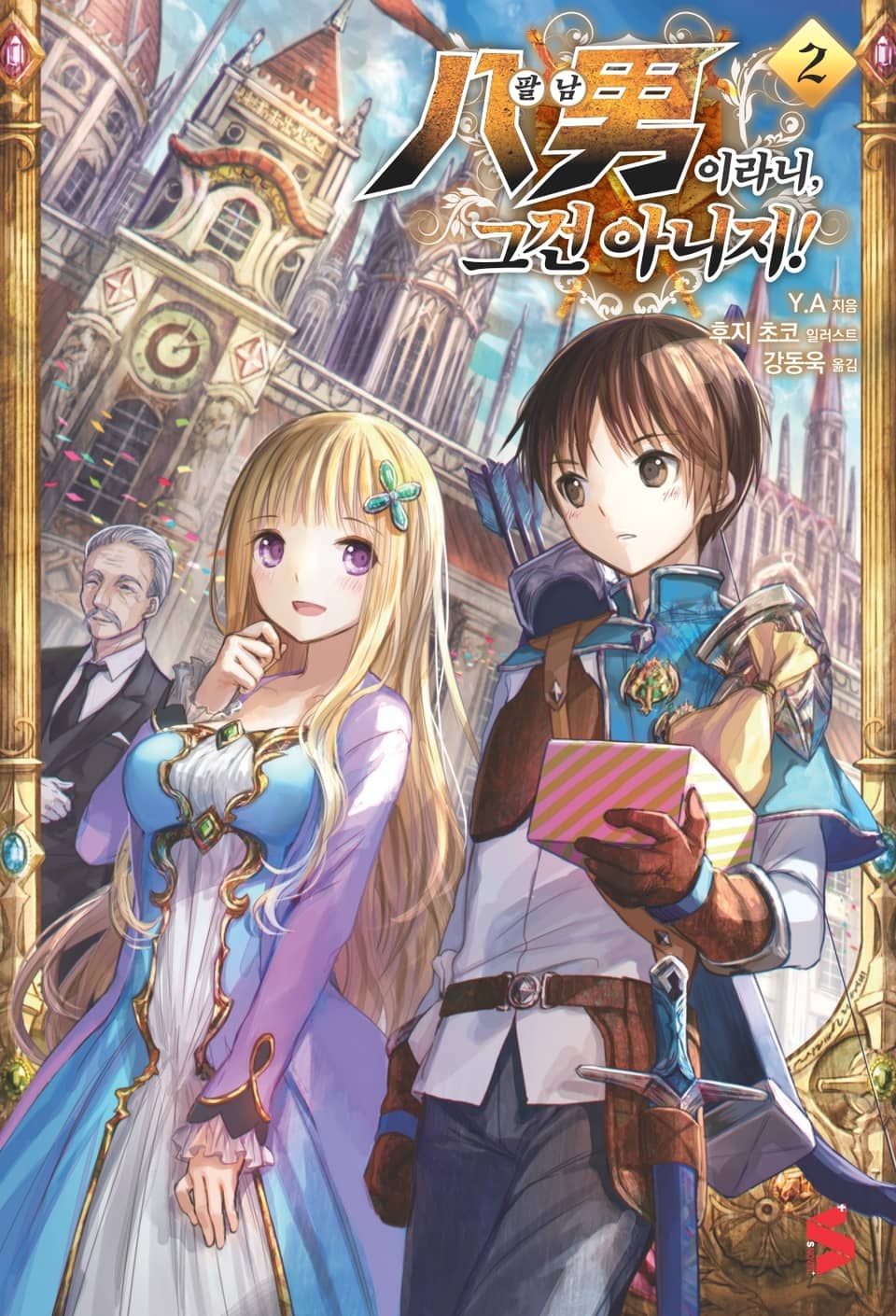 팔남이라니, 그건 아니지! 2권