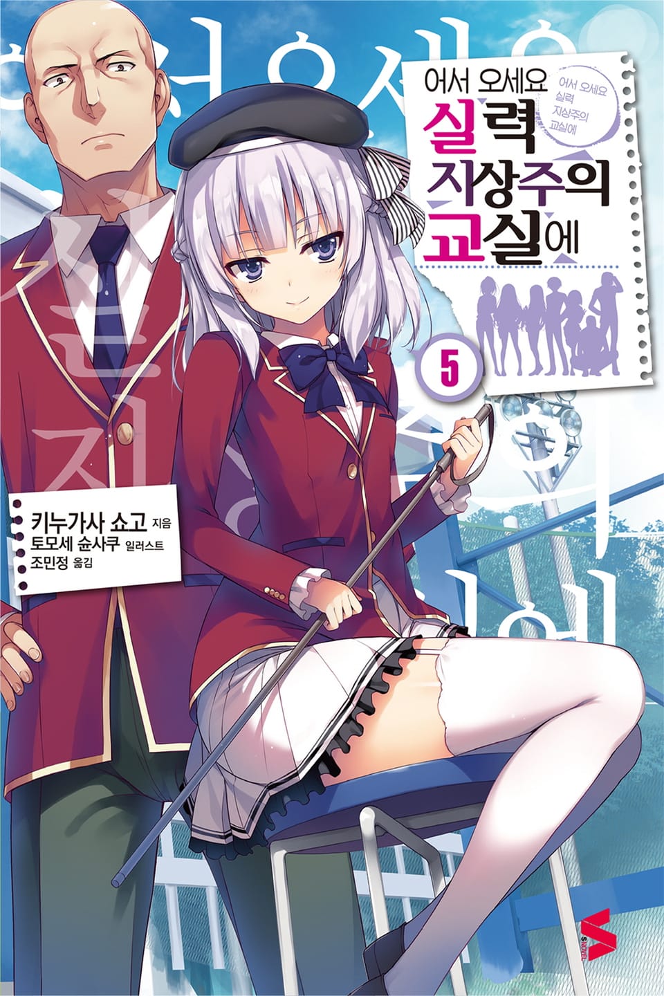 어서 오세요 실력지상주의 교실에 5권