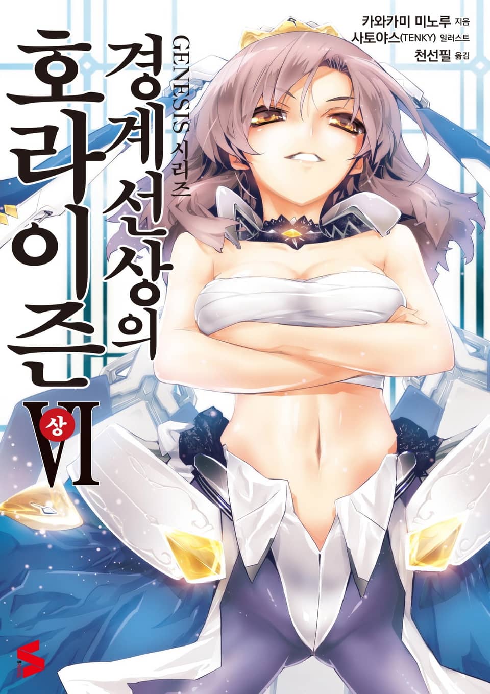 경계선상의 호라이즌 6권 상