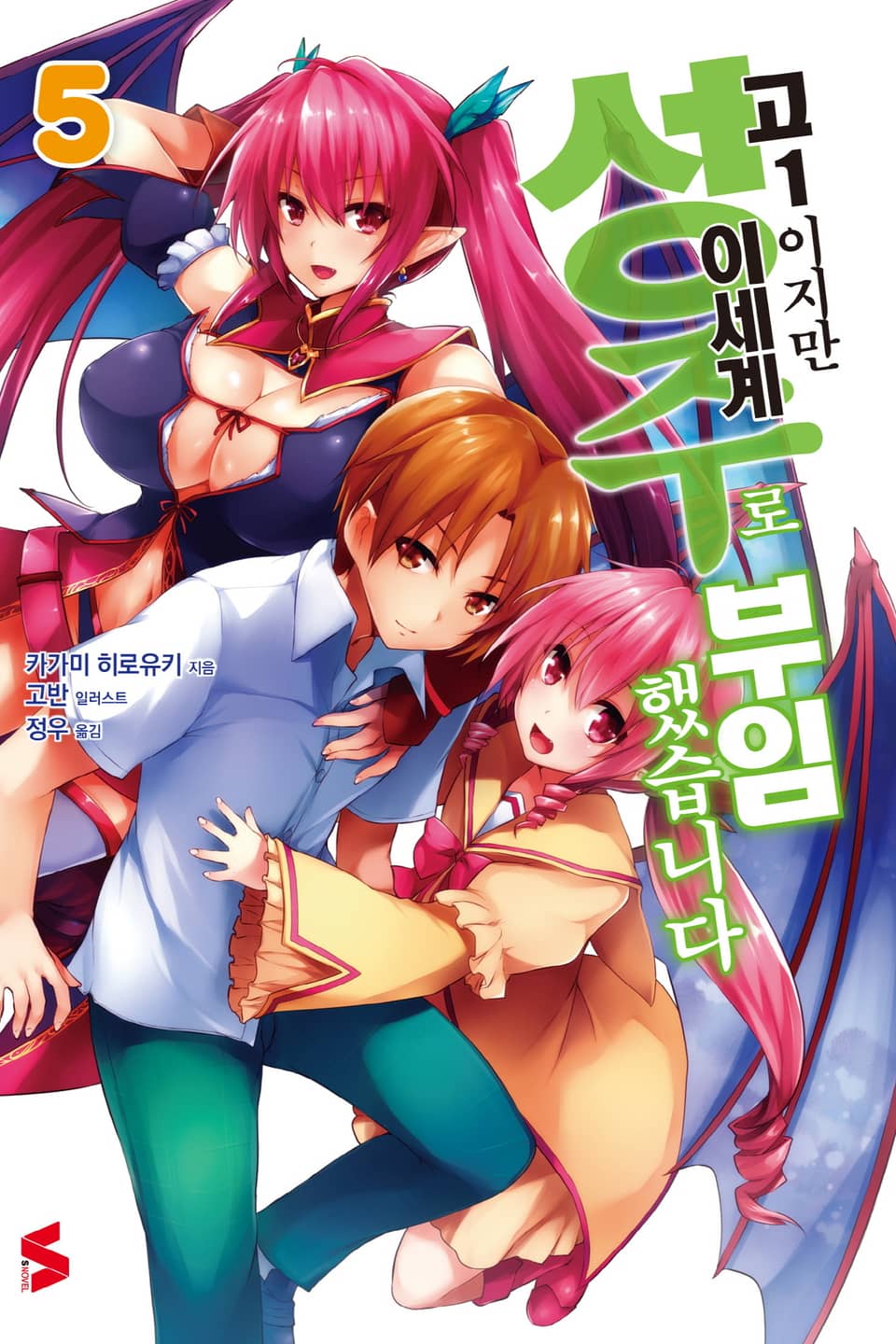 고1이지만 이세계 성주로 부임했습니다 5권