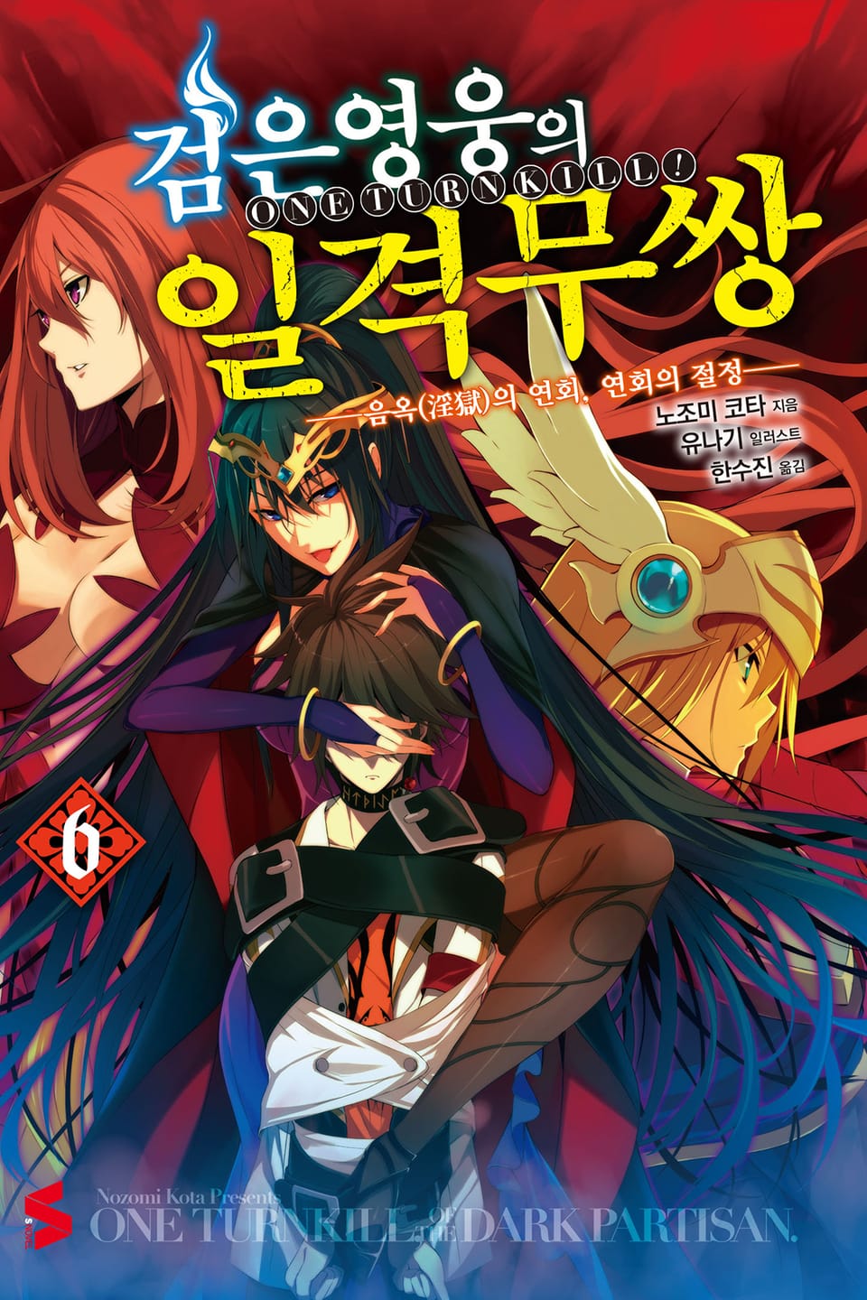 검은 영웅의 일격무쌍 6권