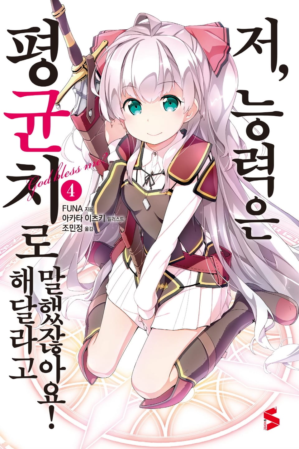 저, 능력은 평균치로 해달라고 말했잖아요! 4권