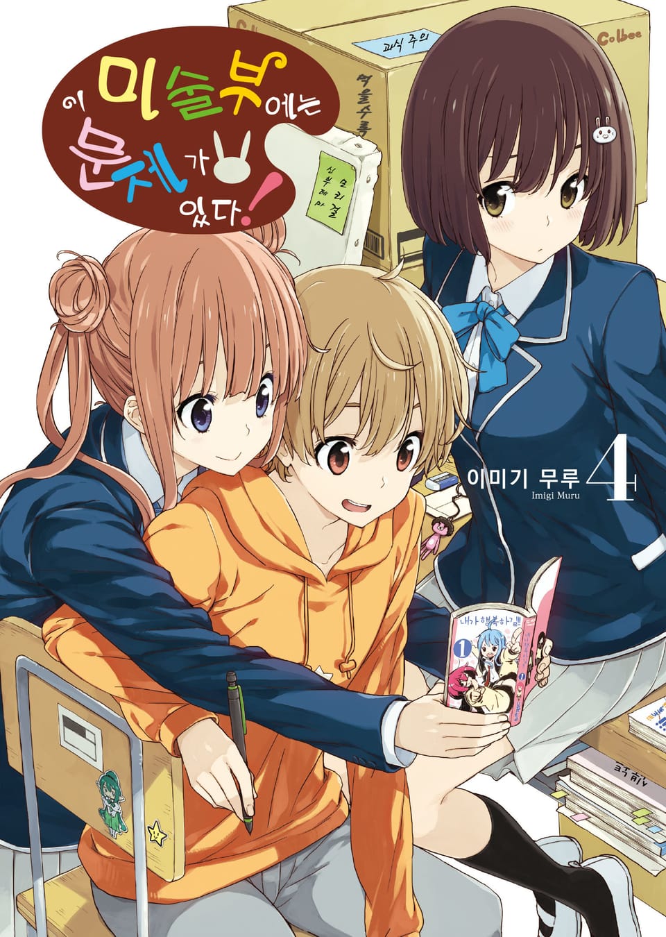 이 미술부에는 문제가 있다 4권
