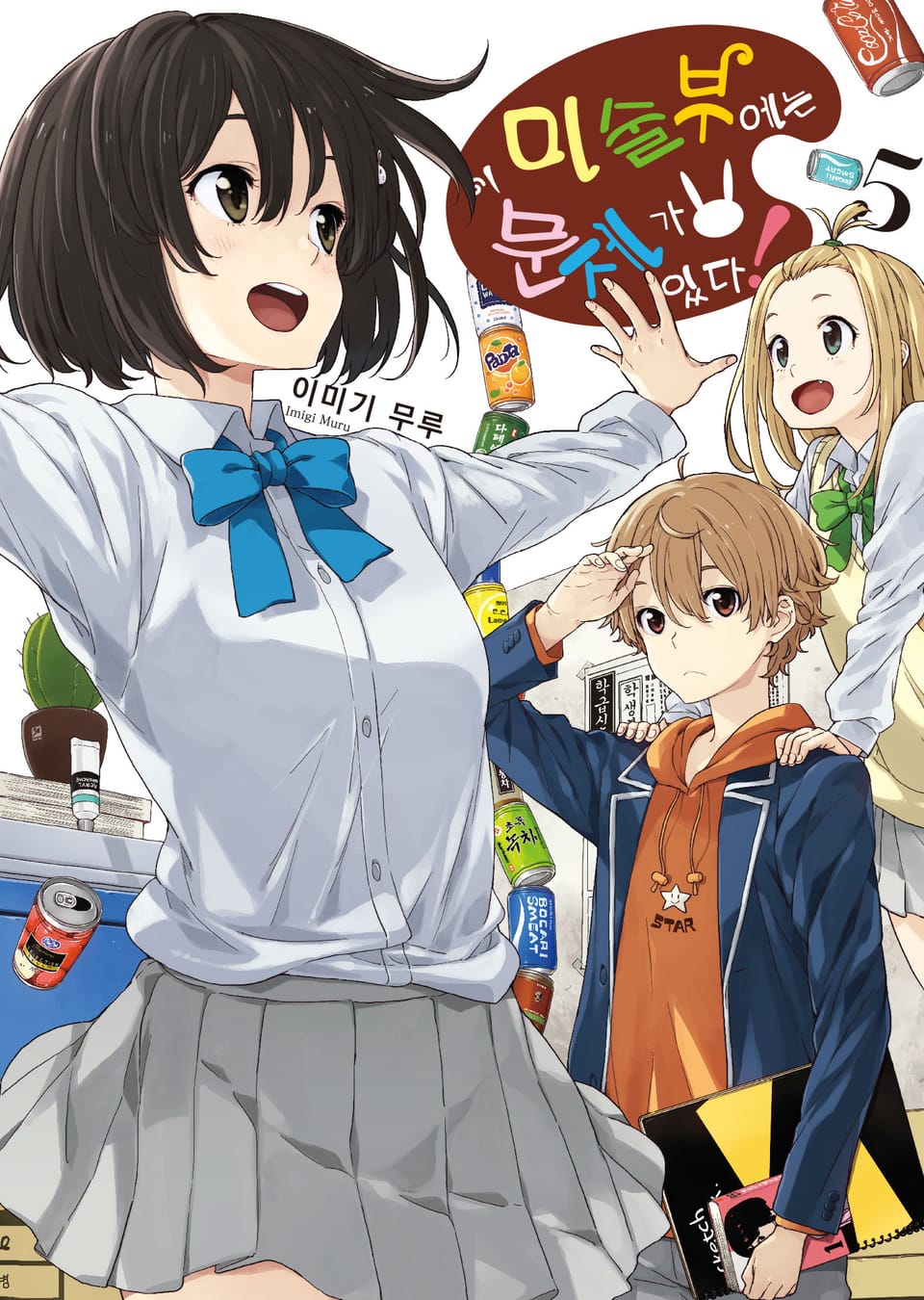 이 미술부에는 문제가 있다 5권