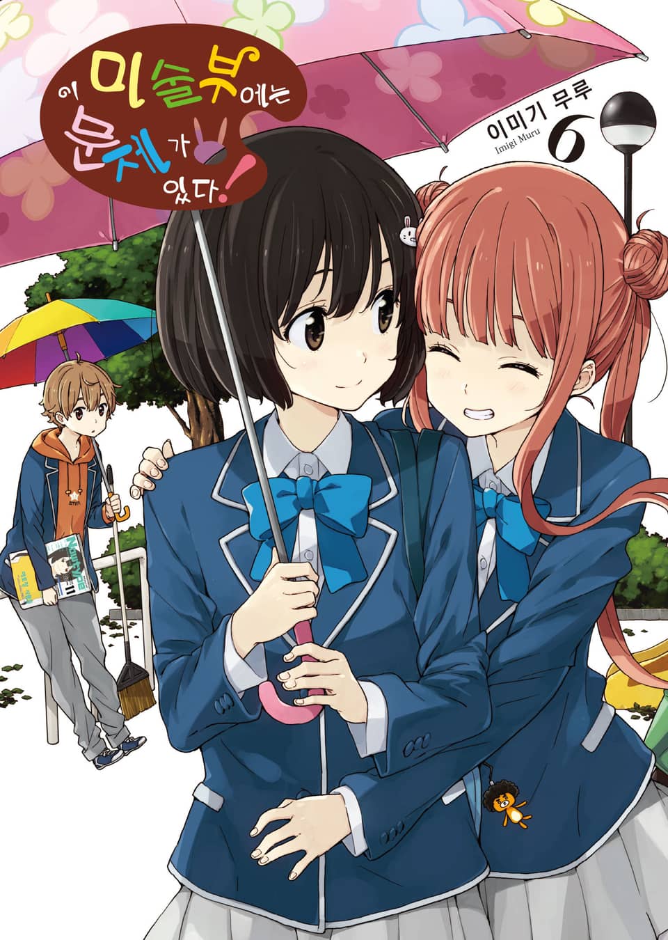 이 미술부에는 문제가 있다 6권