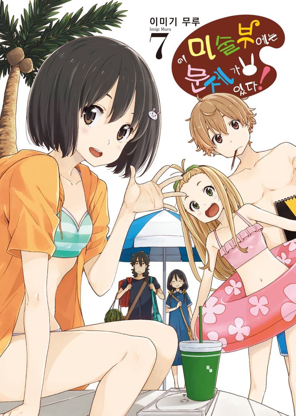 이 미술부에는 문제가 있다 7권