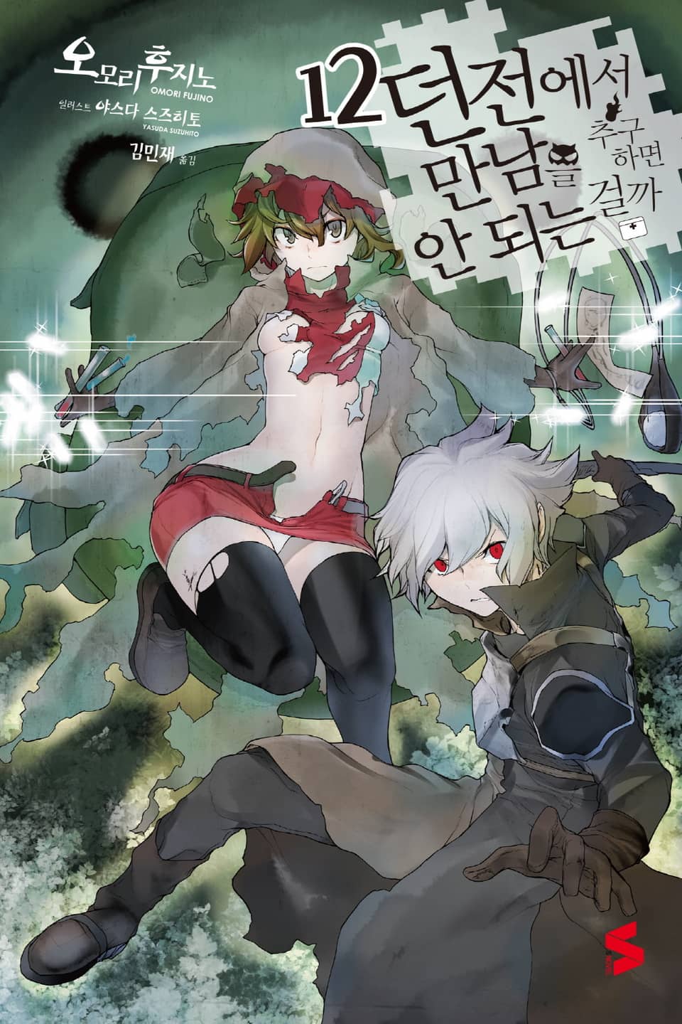 던전에서 만남을 추구하면 안 되는 걸까 12권