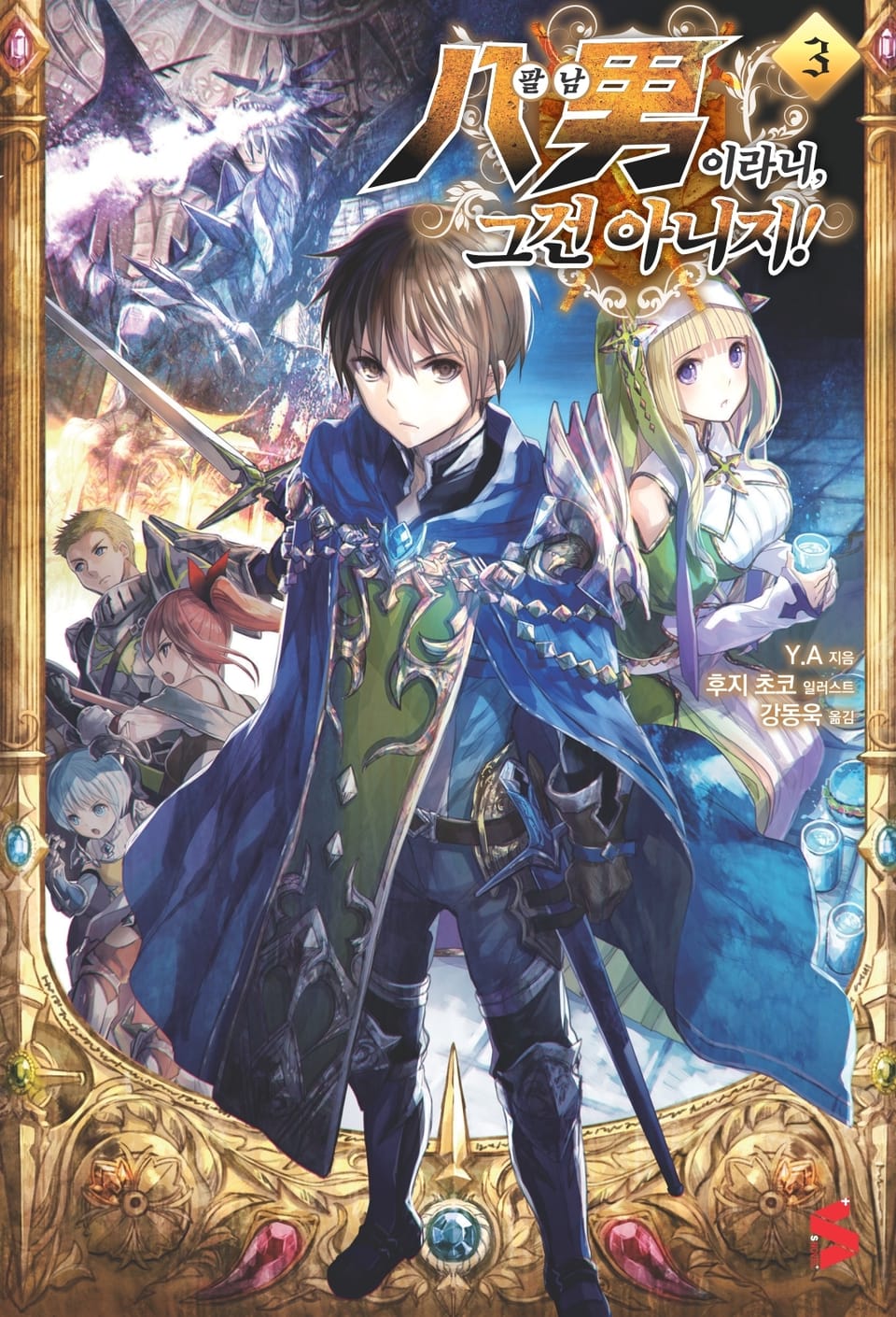 팔남이라니, 그건 아니지! 3권