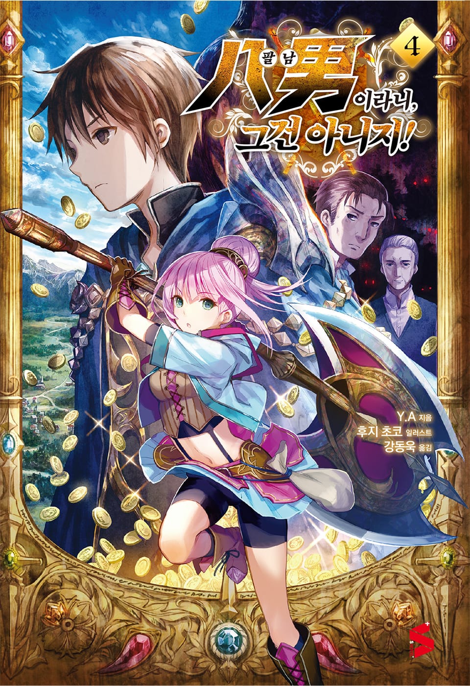 팔남이라니, 그건 아니지! 4권