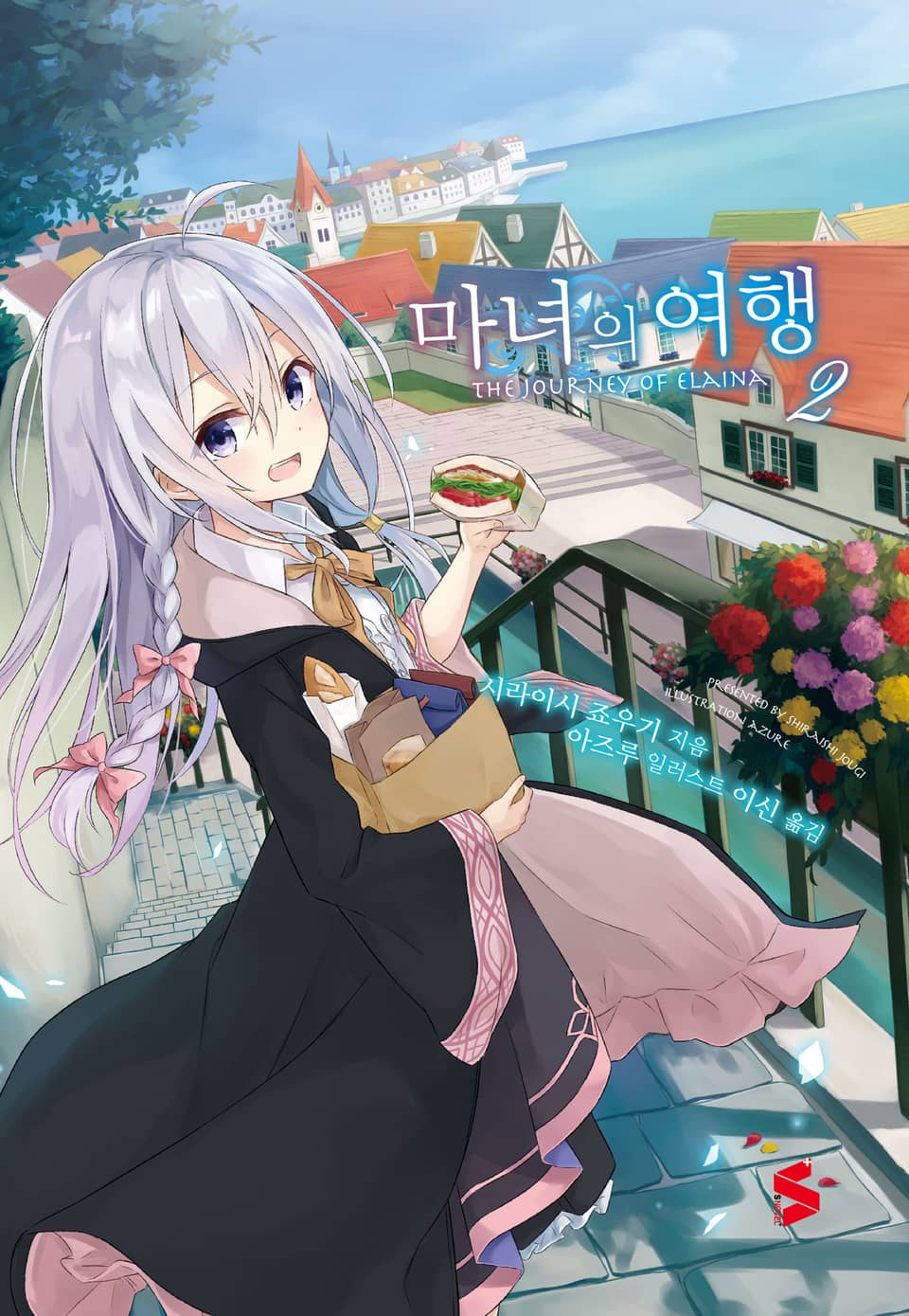 마녀의 여행 2권