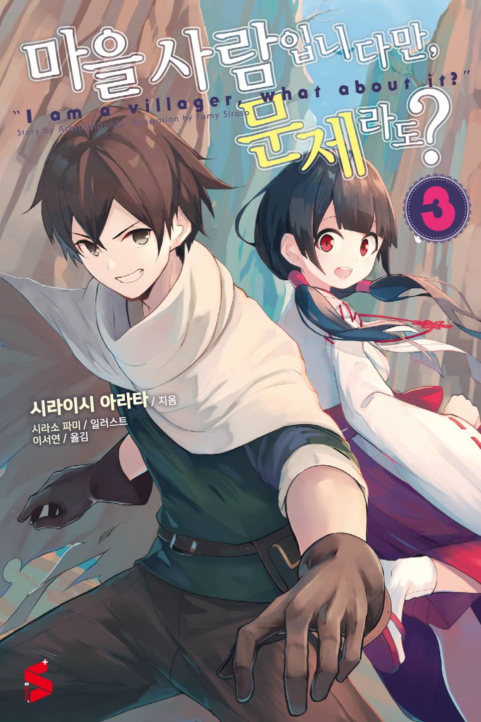 마을사람입니다만, 문제라도? 3권