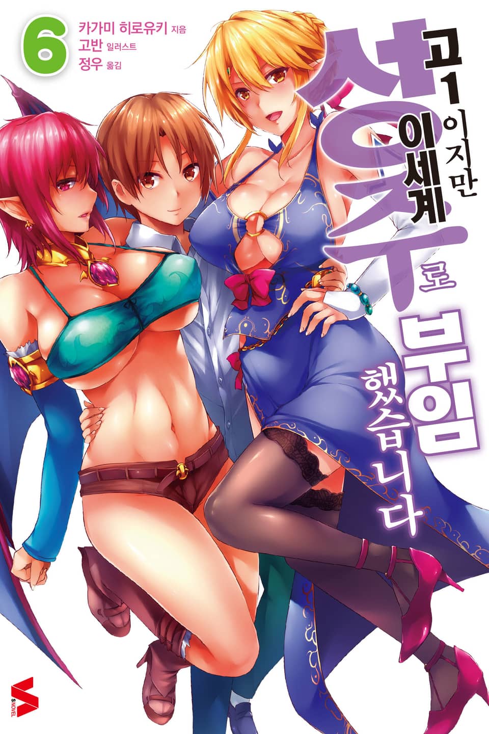고1이지만 이세계 성주로 부임했습니다 6권