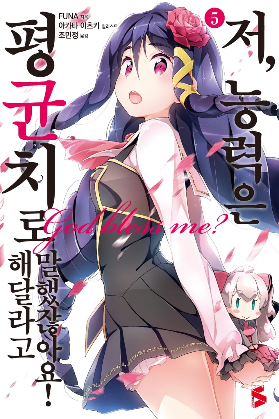 저, 능력은 평균치로 해달라고 말했잖아요! 5권