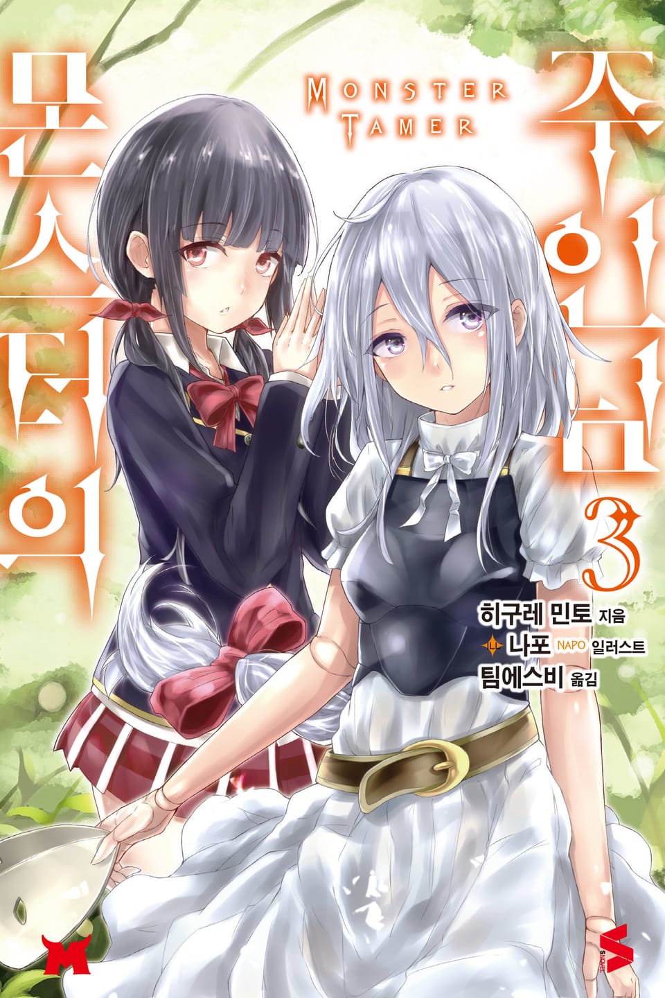 몬스터의 주인님 3권