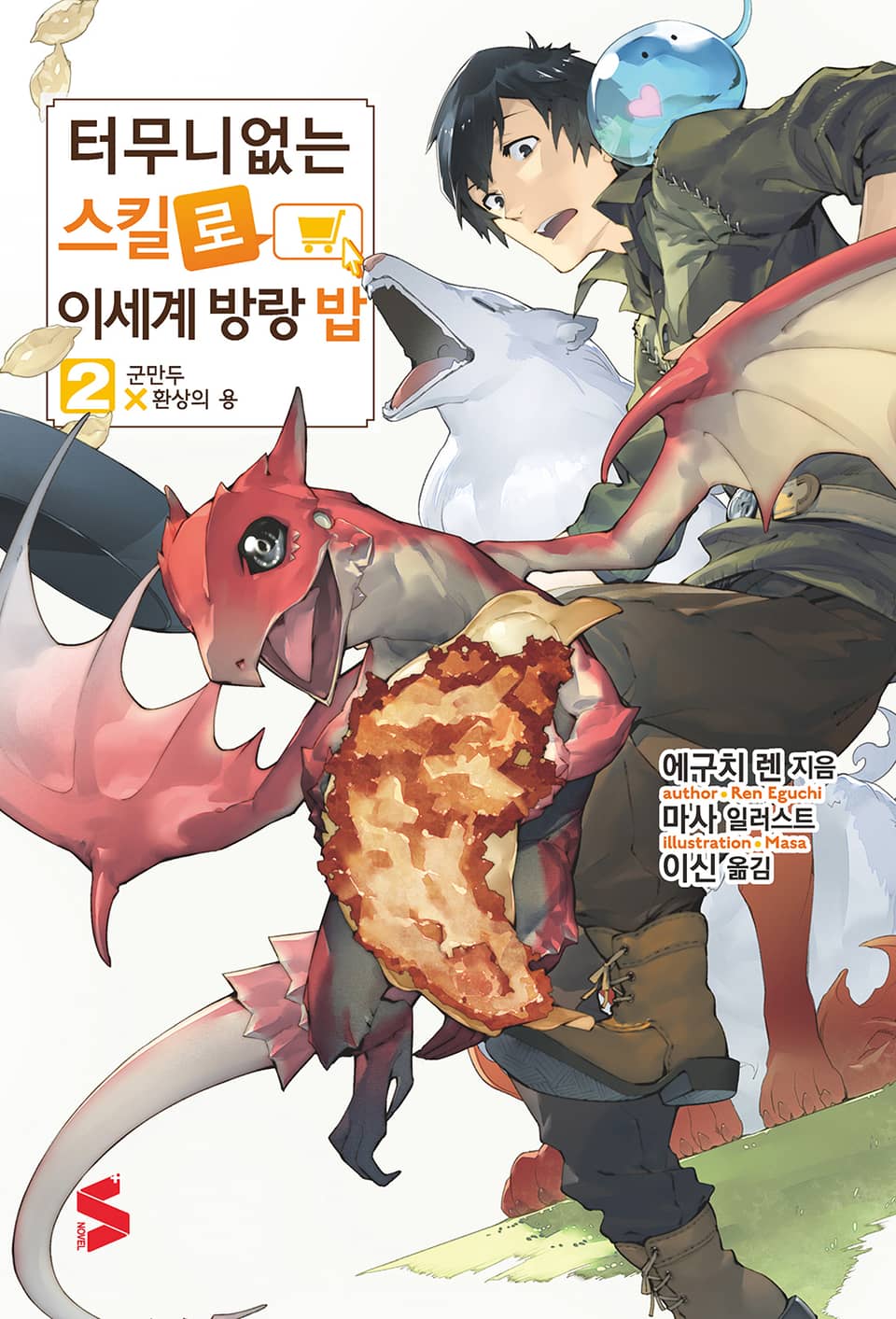 터무니없는 스킬로 이세계 방랑 밥 2권