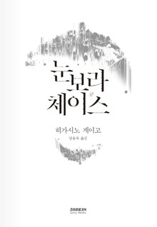 눈보라 체이스
