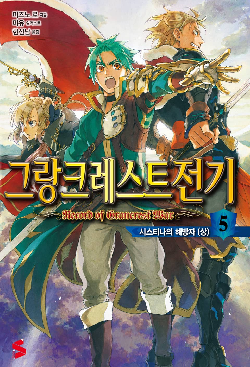 그랑크레스트 전기 5권