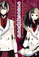 내 여동생은 괴물입니다 표지 이미지