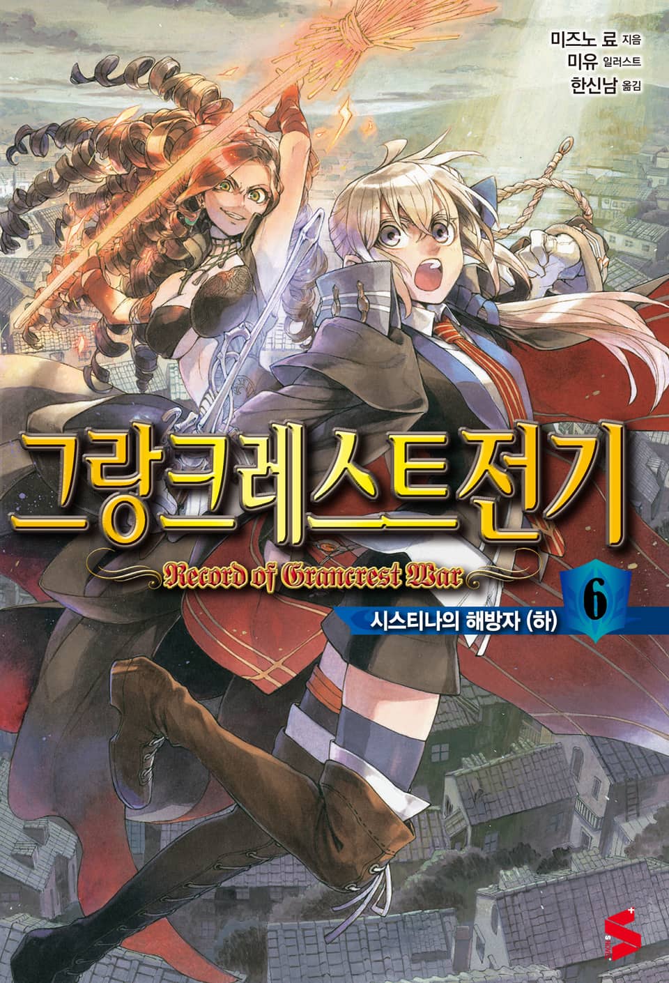 그랑크레스트 전기 6권