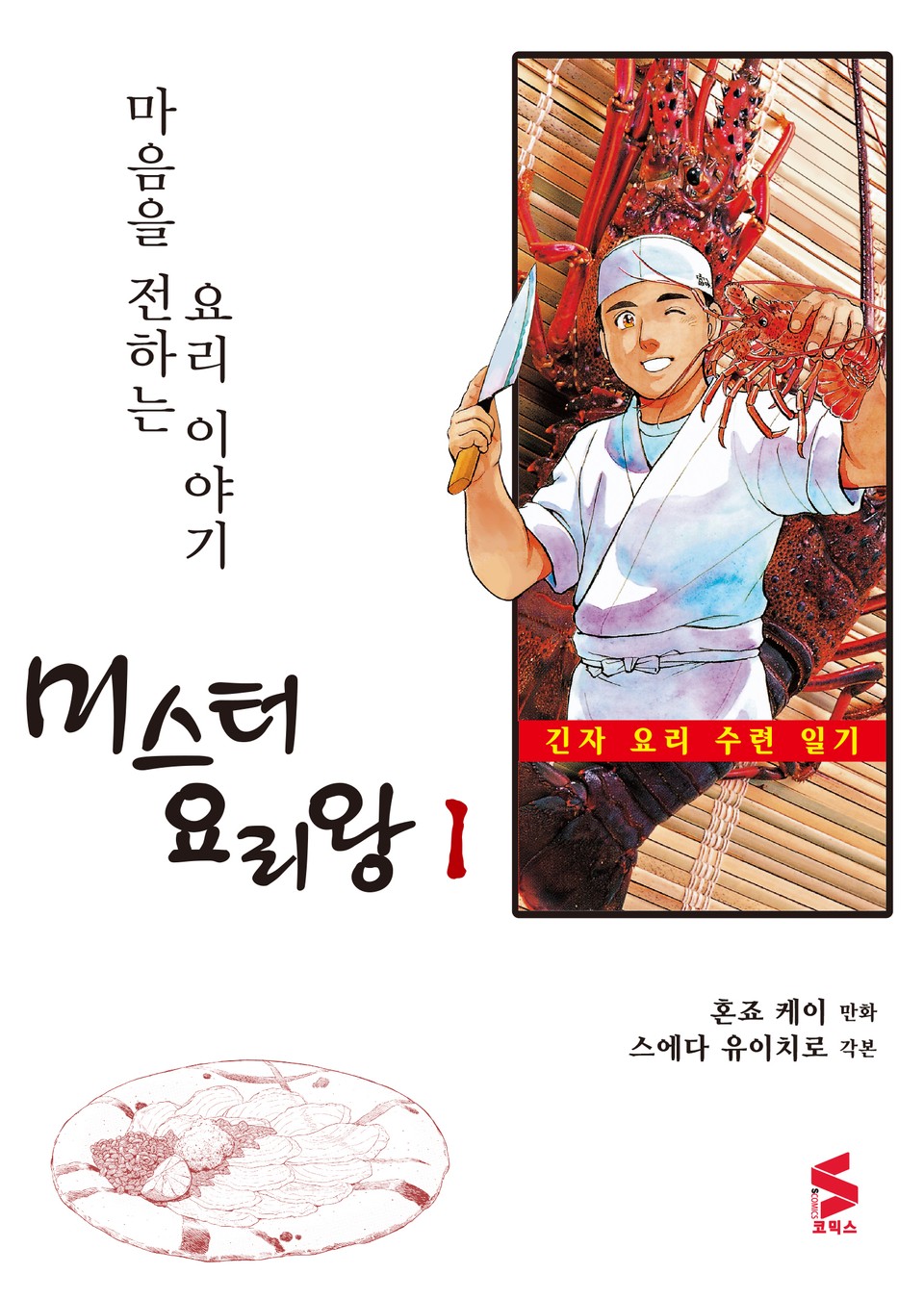 미스터 요리왕 1권
