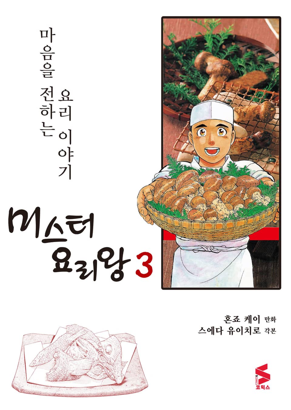 미스터 요리왕 3권