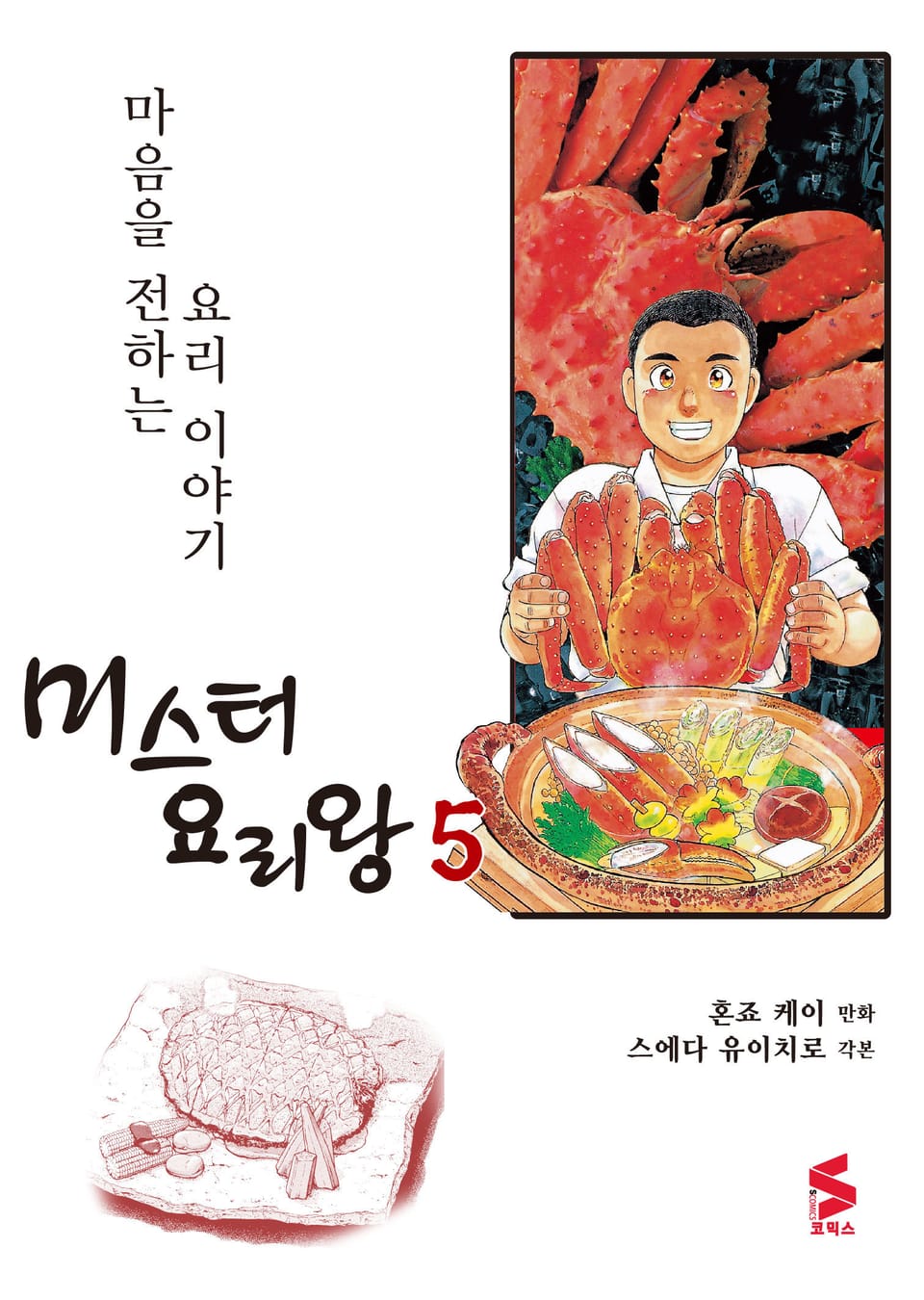 미스터 요리왕 5권