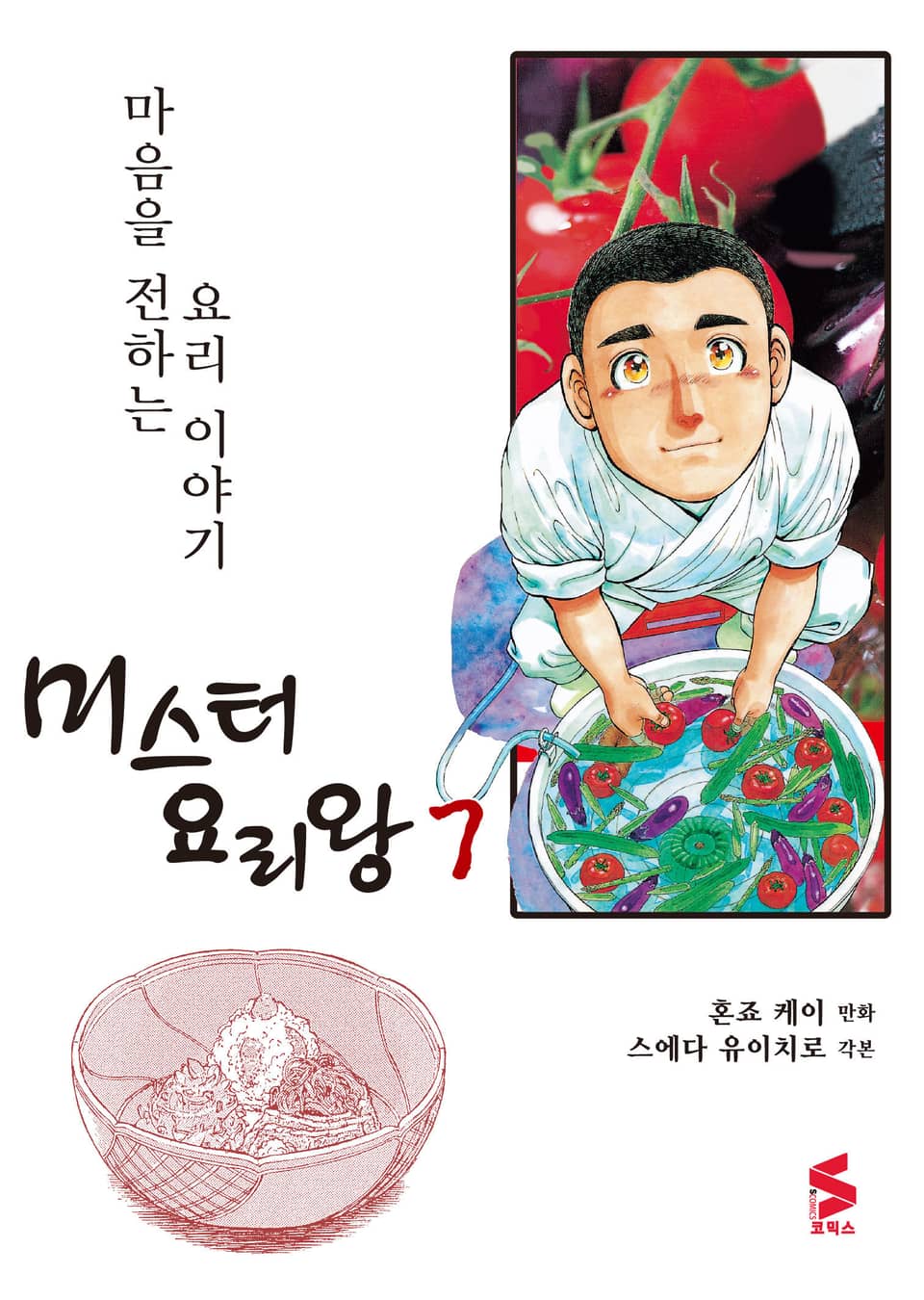 미스터 요리왕 7권