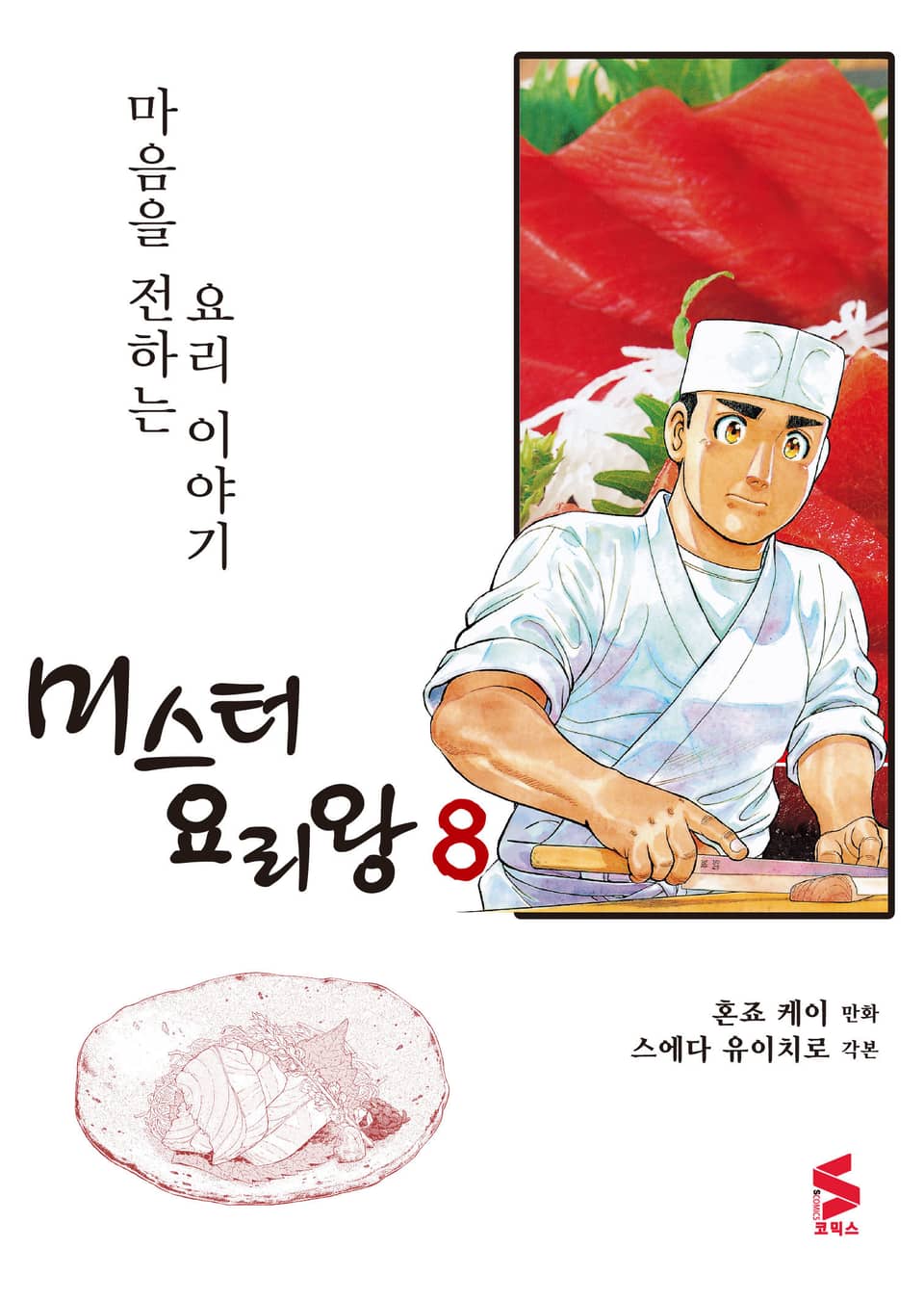 미스터 요리왕 8권