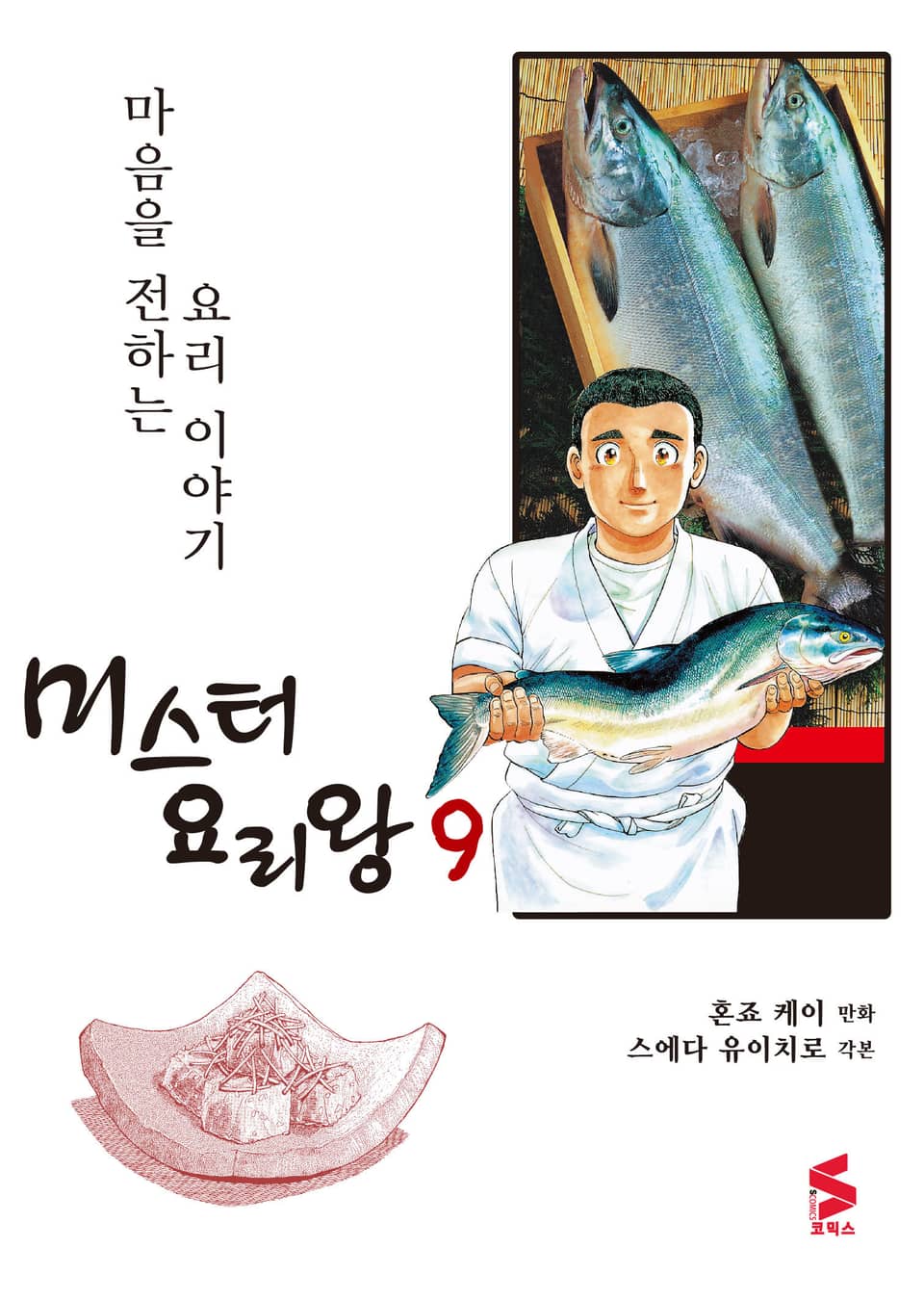미스터 요리왕 9권