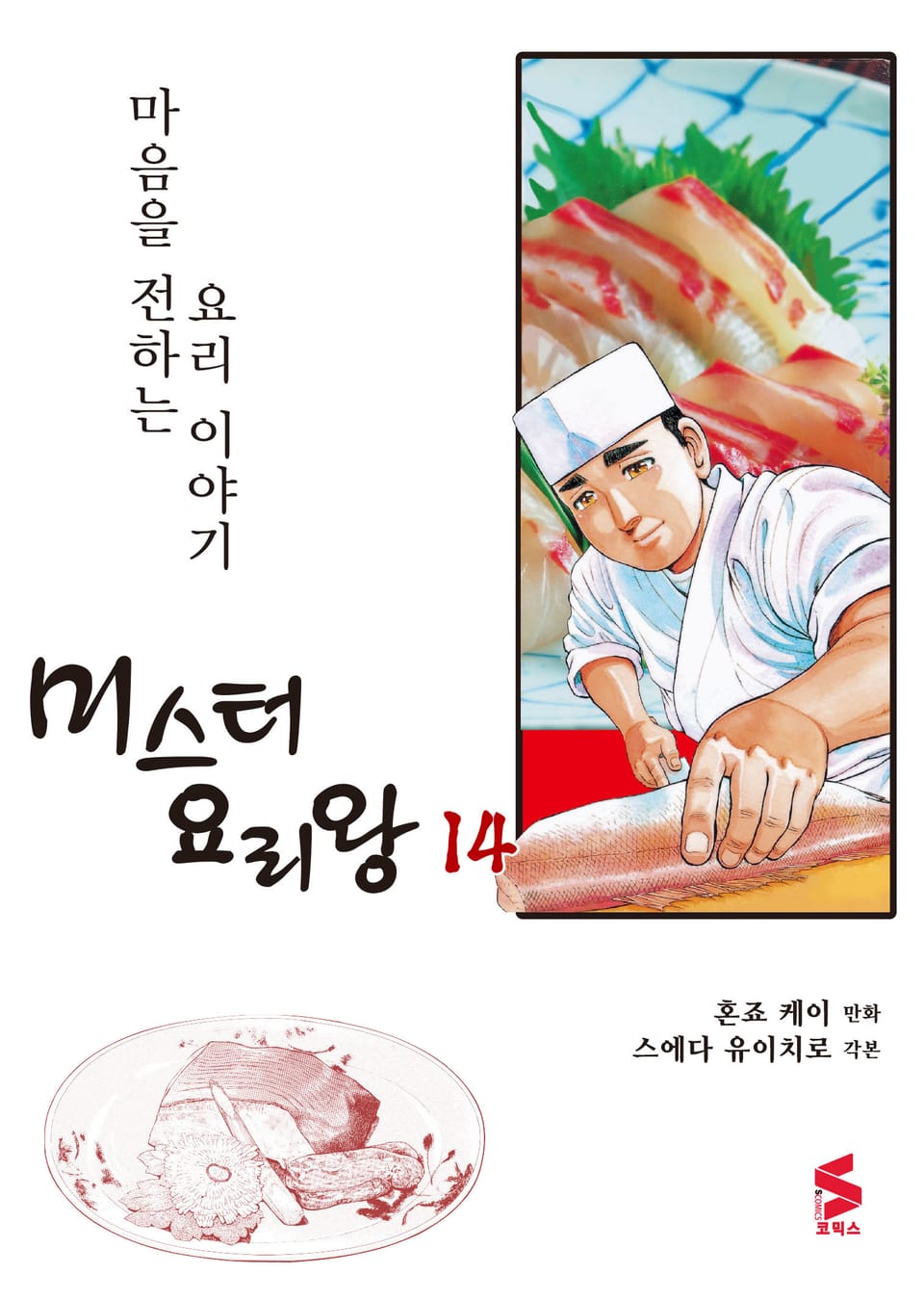 미스터 요리왕 14권