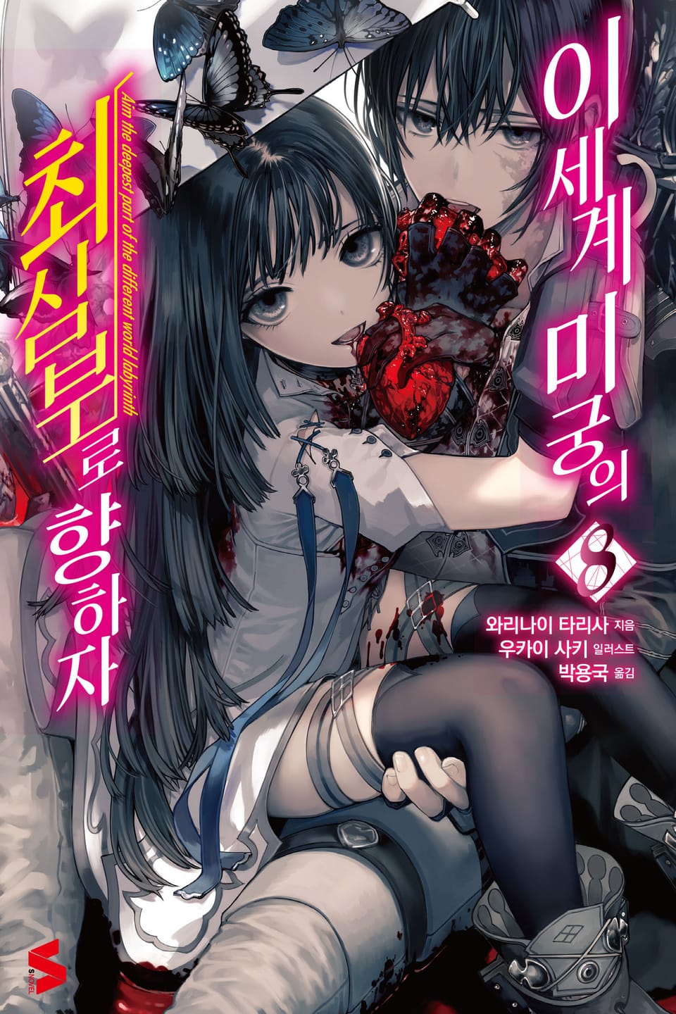 이세계 미궁의 최심부로 향하자 8권